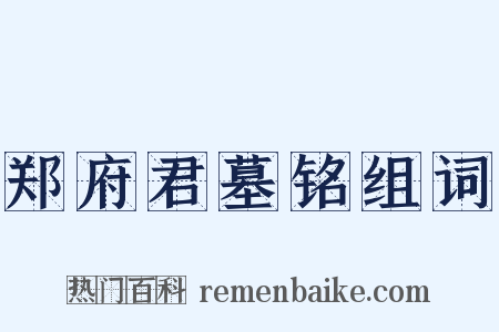 郑府君墓铭组词是什么意思的图片